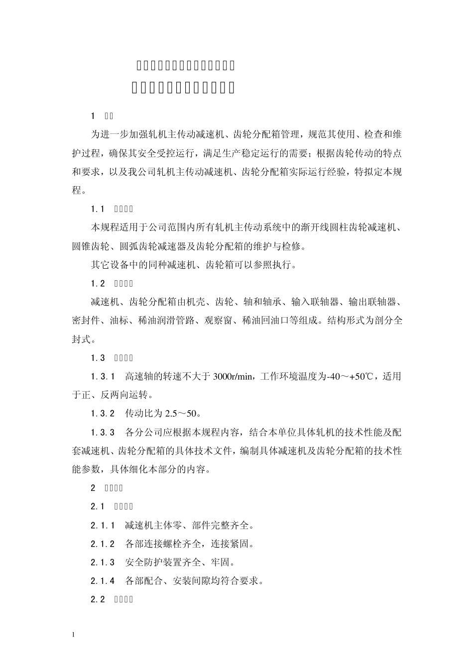 轧机主传动减速机、齿轮分配箱使用维护保养通用规程_第2页