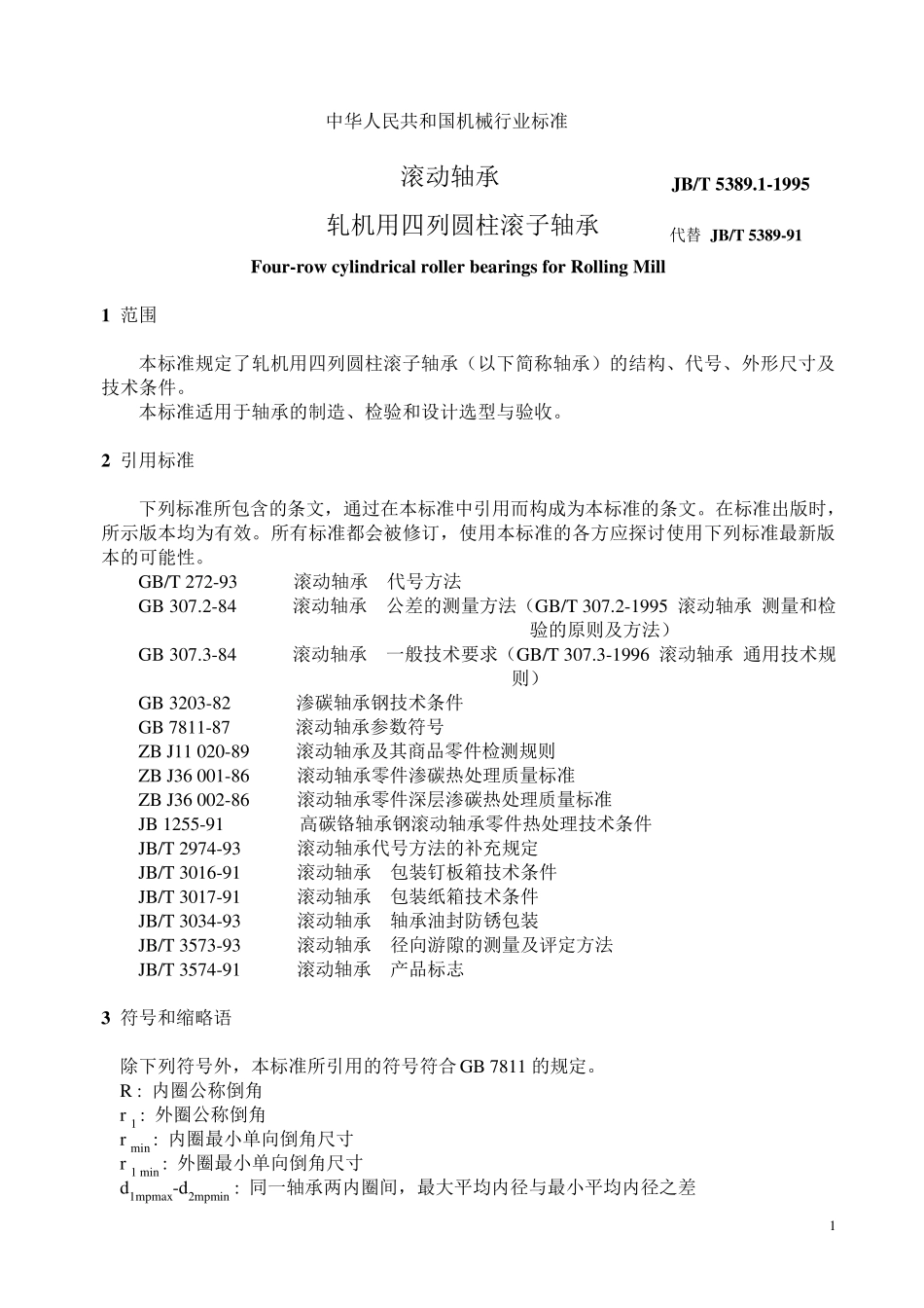 轧机用四列圆柱滚子轴承_第1页