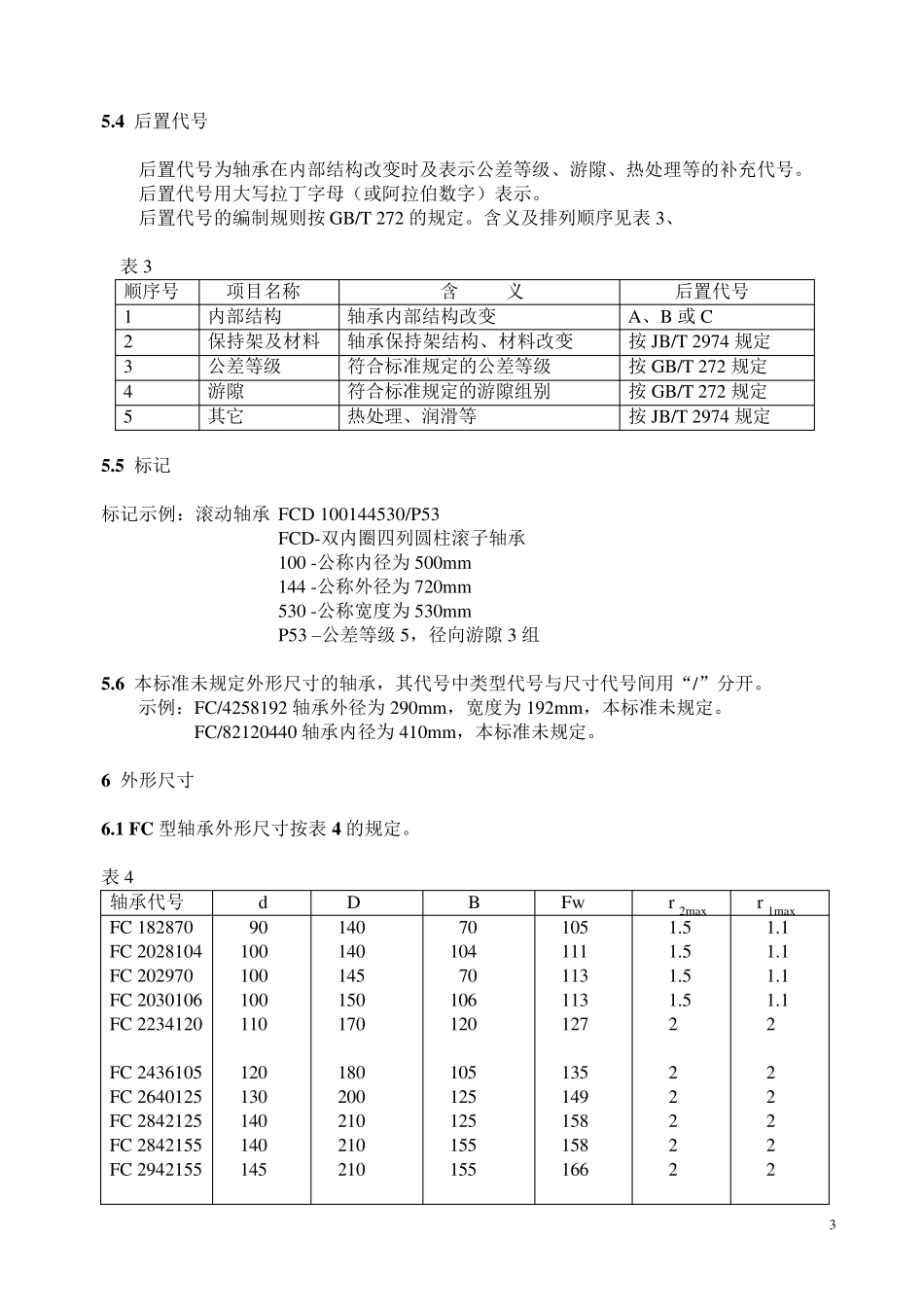 轧机用四列圆柱滚子轴承_第3页