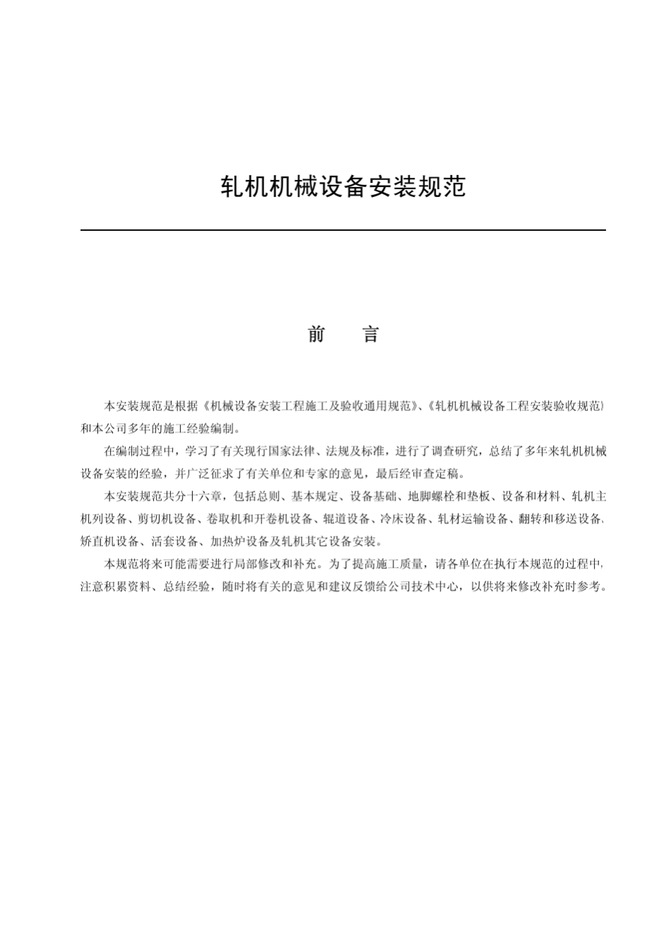 轧机机械设备安装规范(2010_第1页