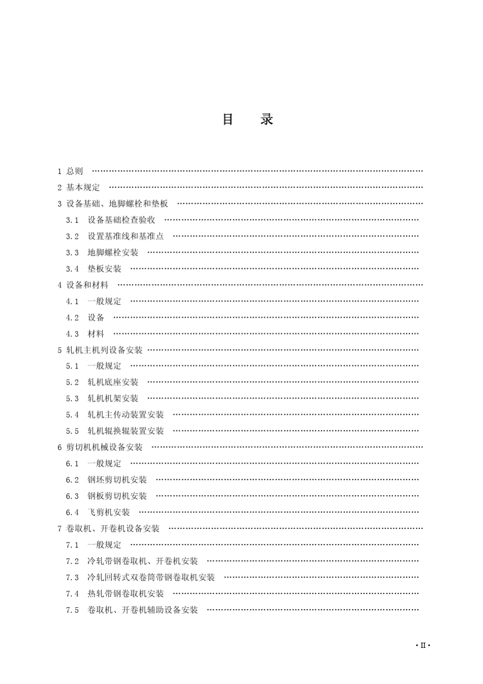 轧机机械设备安装规范(2010_第2页