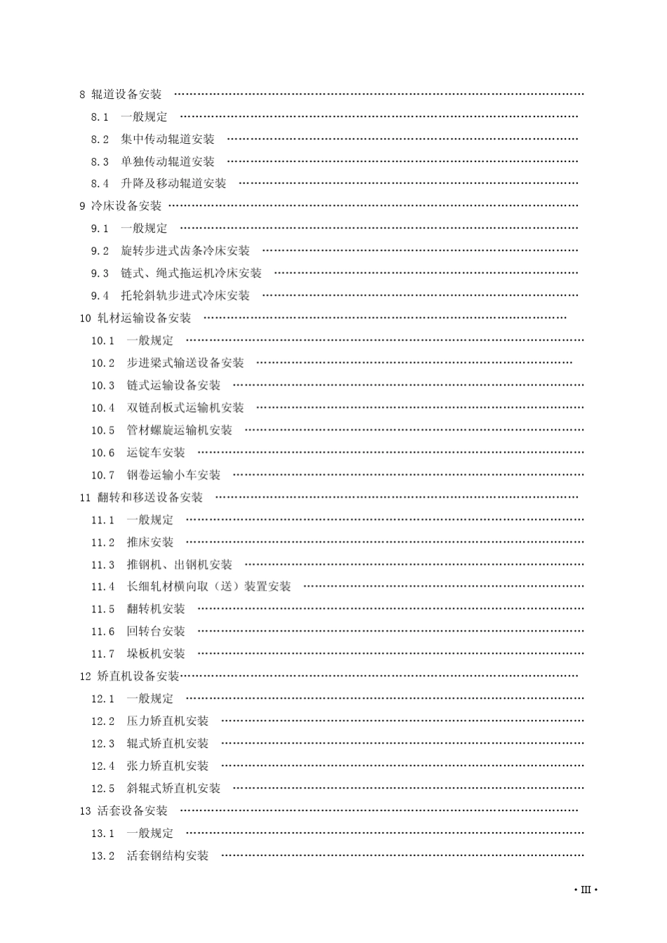 轧机机械设备安装规范(2010_第3页