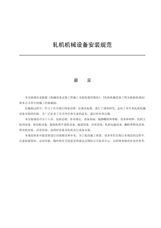 轧机机械设备安装规范(2010
