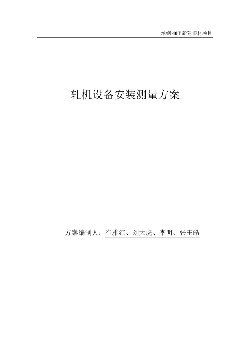 轧机设备安装测量方案_第1页