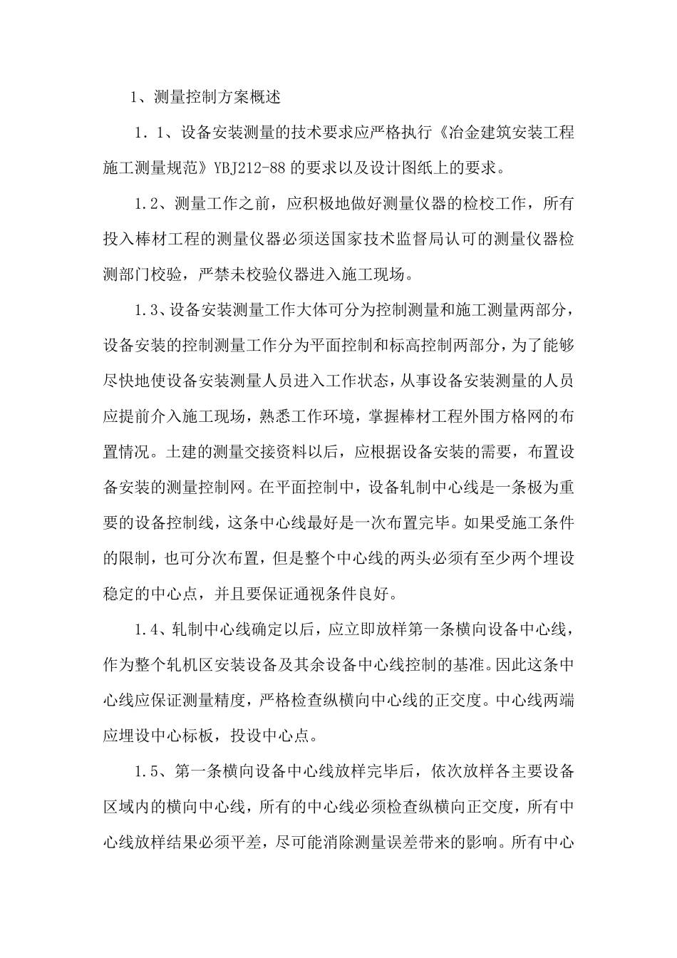 轧机设备安装测量方案_第2页