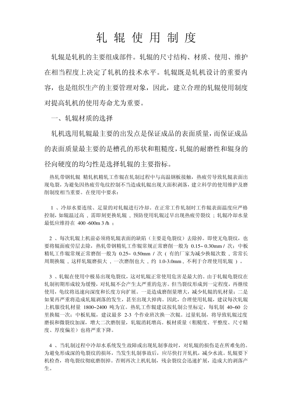 轧辊使用制度_第1页