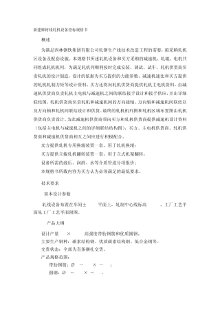 轧机设备招标规格书