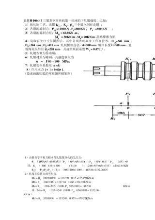 轧辊强度校核习题详解