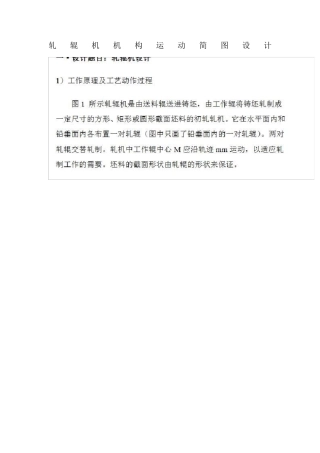 轧辊机工作原理及其设计方法