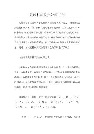 轧辊材料及热处理
