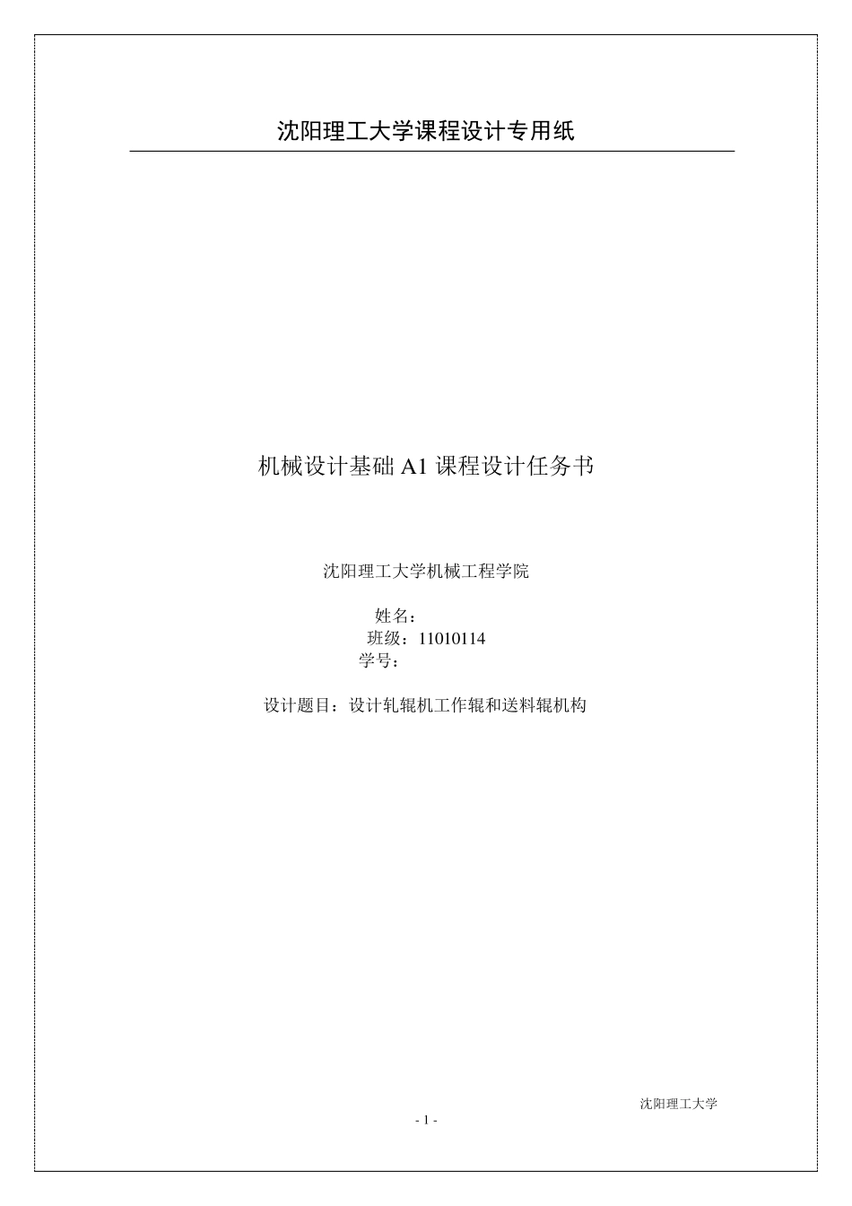 轧辊机课程设计方案书_第1页