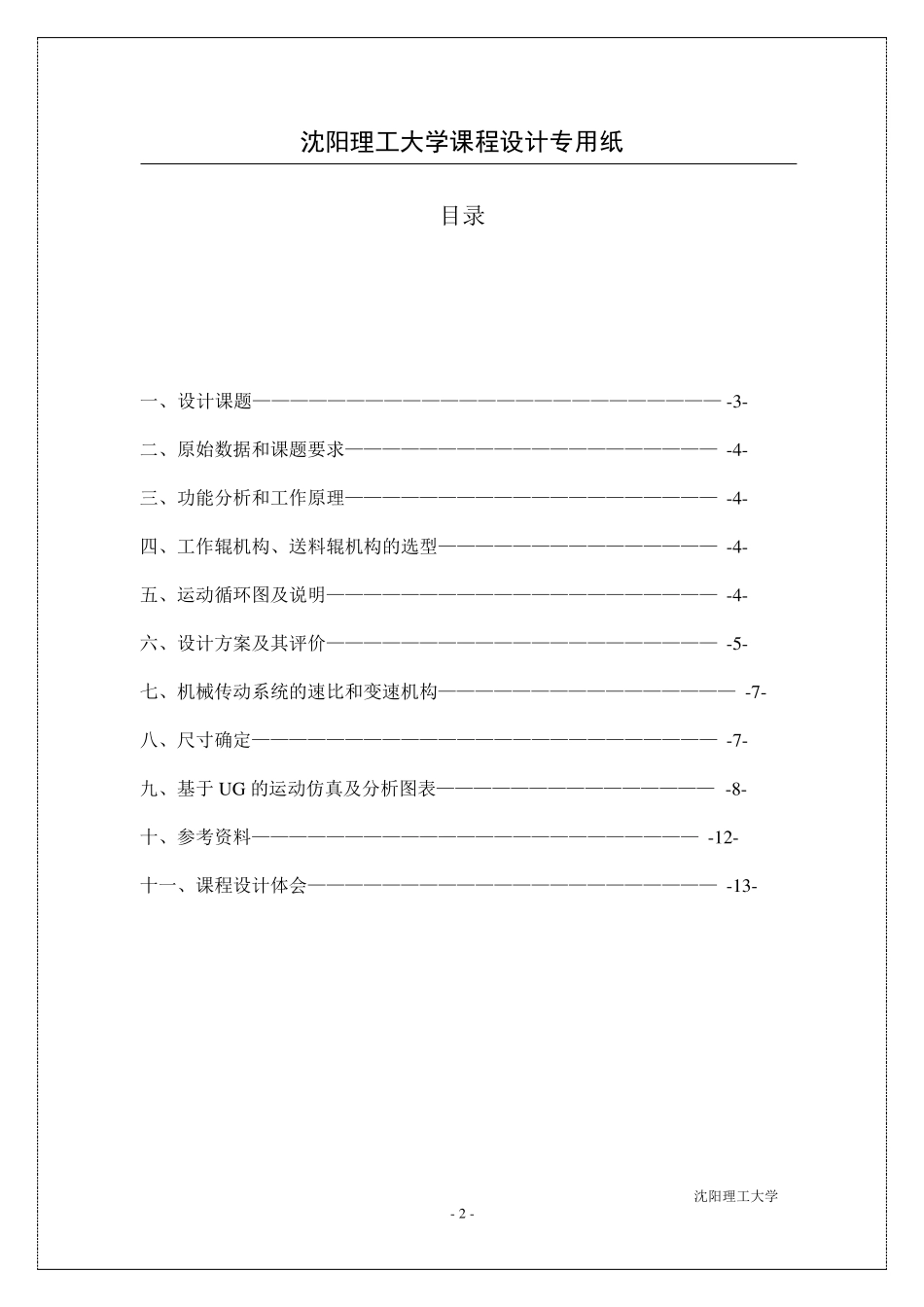 轧辊机课程设计方案书_第2页