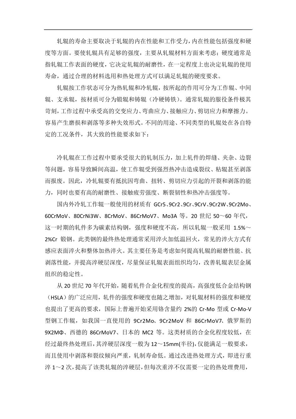 轧辊的材料及热处理_第1页