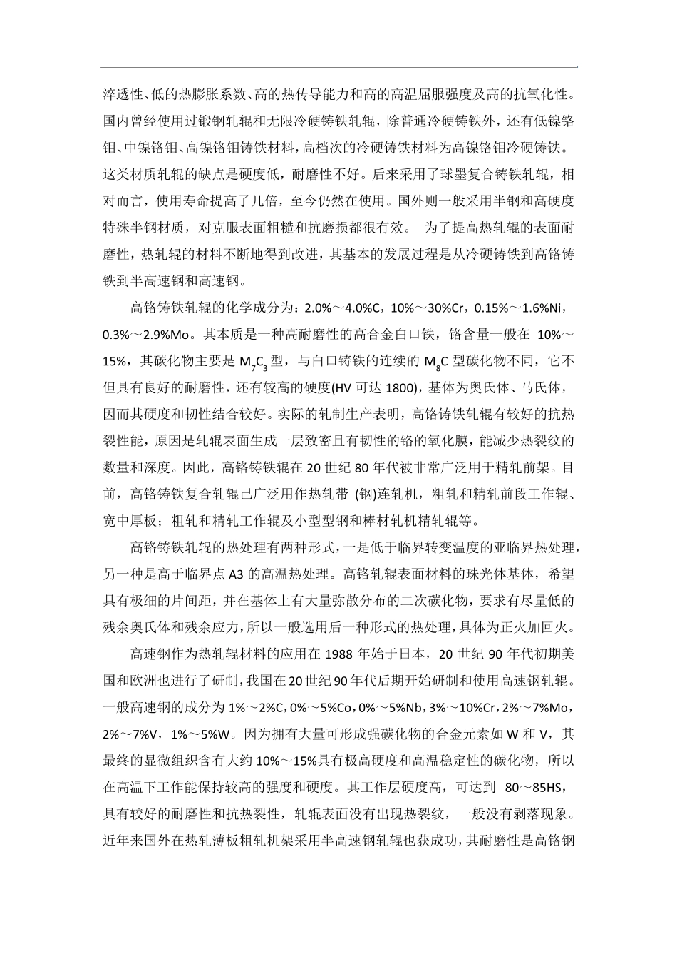 轧辊的材料及热处理_第3页