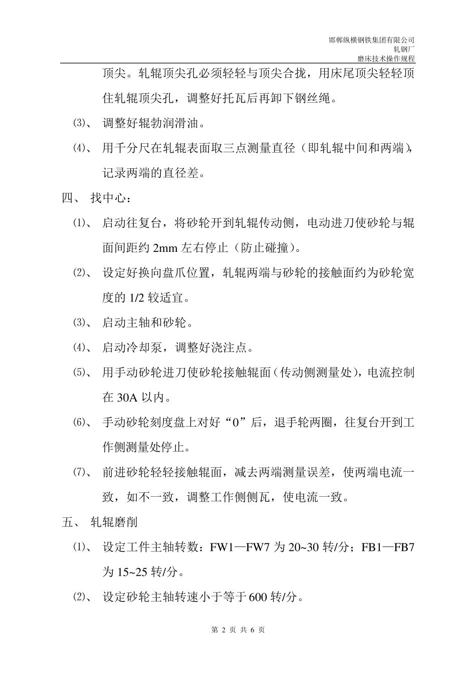 轧辊磨床技术操作规程_第2页