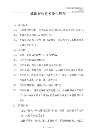 轧辊磨床技术操作规程