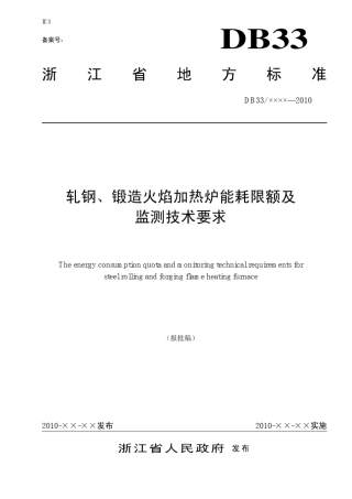轧钢,锻造火焰加热炉能耗限额及监测技术要求