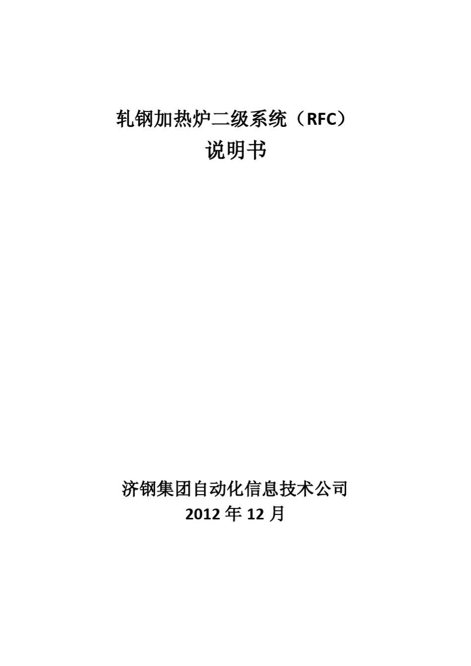 轧钢加热炉二级系统说明书_第1页