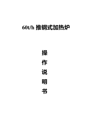 轧钢加热炉使用说明书