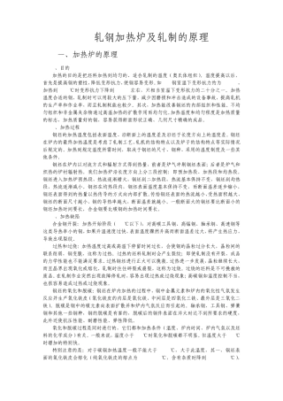 轧钢加热炉及轧制的原理