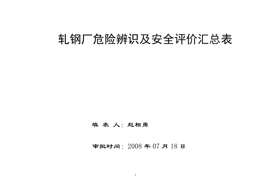 轧钢厂危险源辨识_第1页