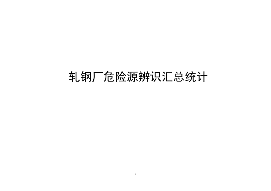 轧钢厂危险源辨识_第2页