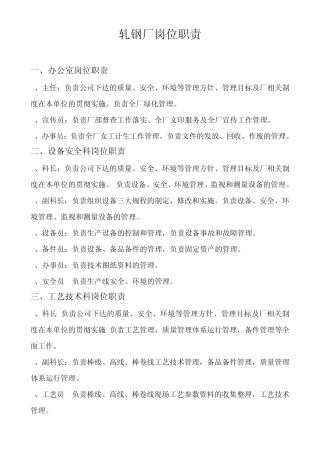 轧钢厂岗位职责