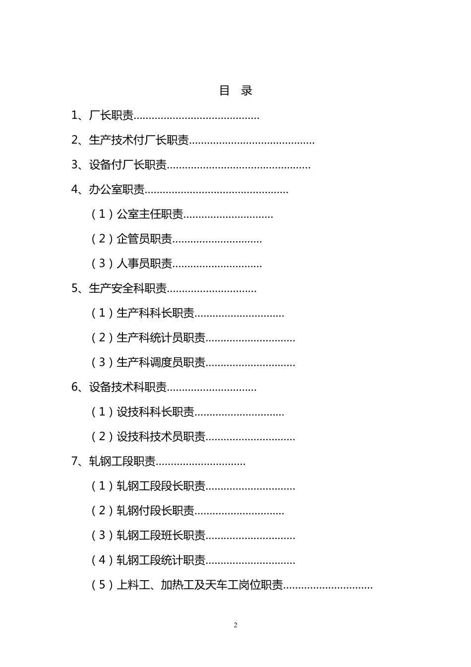 轧钢厂各岗位职责_第2页