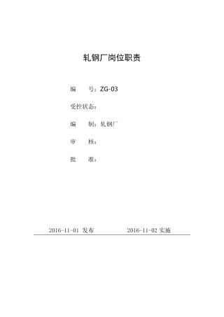 轧钢厂各岗位职责