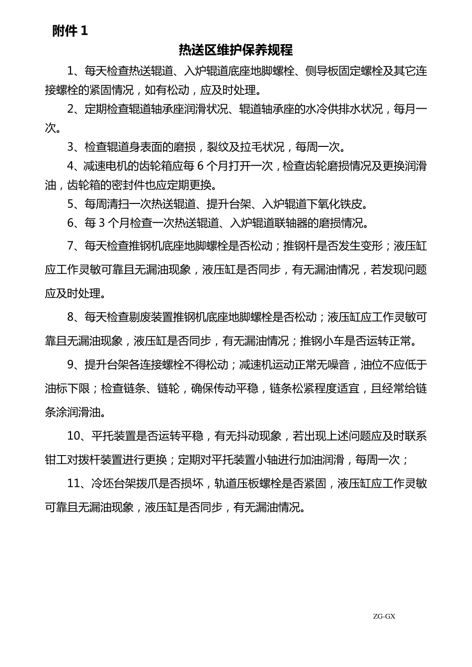 轧钢厂设备维护保养规程(高线)_第3页