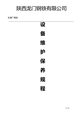 轧钢厂设备维护保养规程(高线)