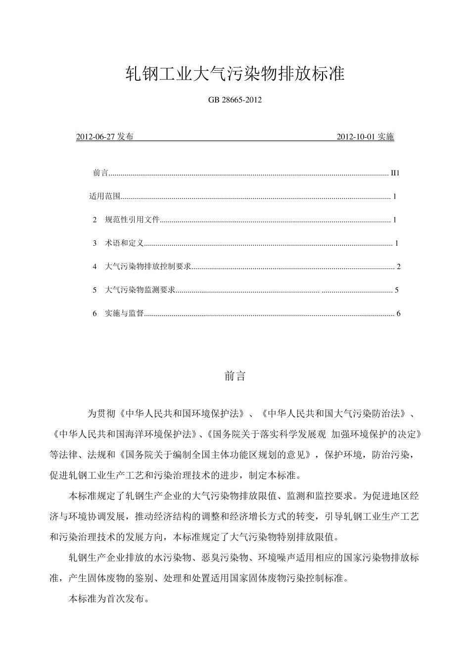 轧钢工业大气污染物排放标准_第1页