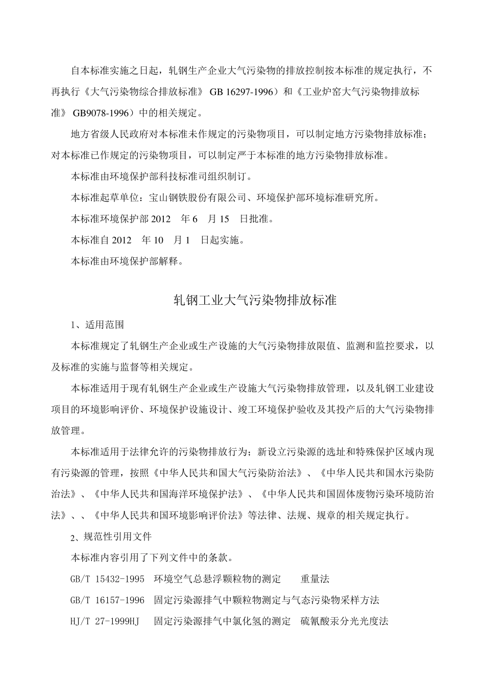 轧钢工业大气污染物排放标准_第2页