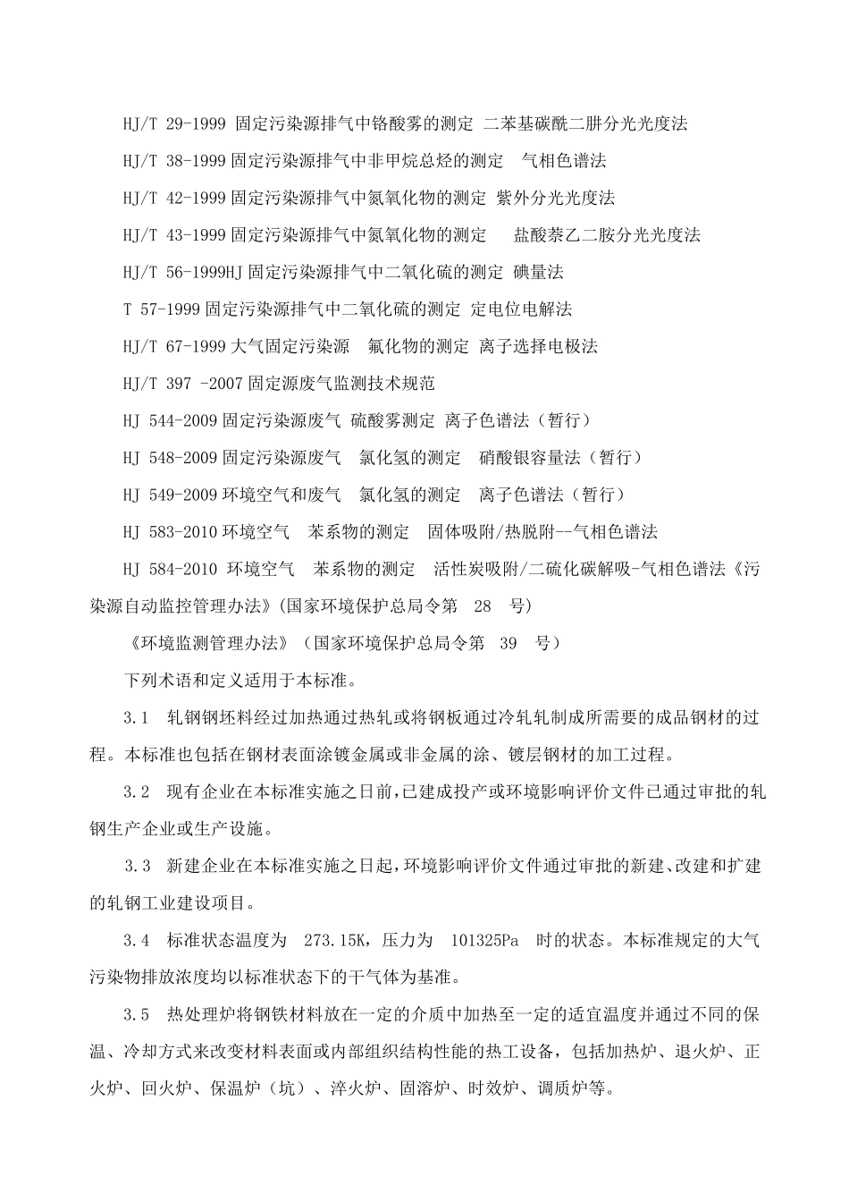 轧钢工业大气污染物排放标准_第3页