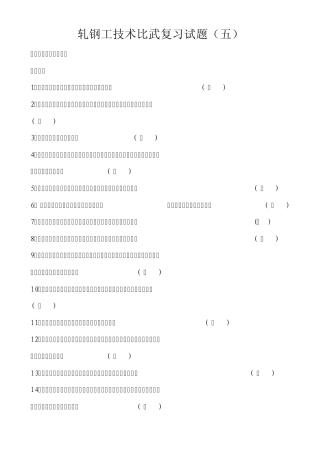 轧钢工技术比武复习试题(棒线材)