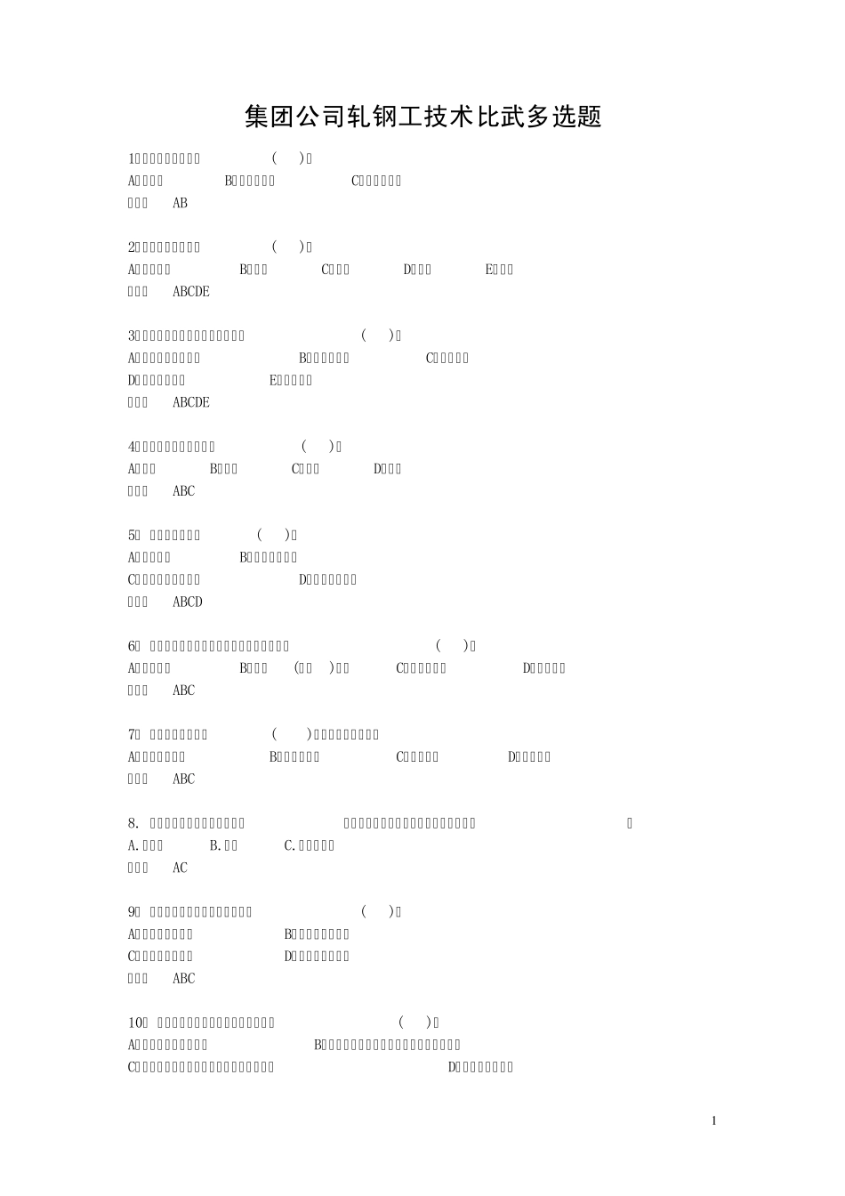 轧钢工技术比武多选题_第1页