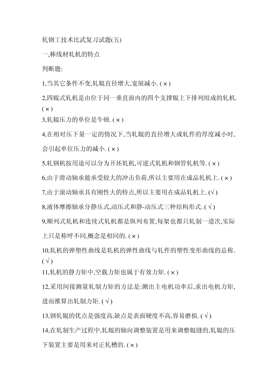 轧钢工技术比武复习试题_第1页