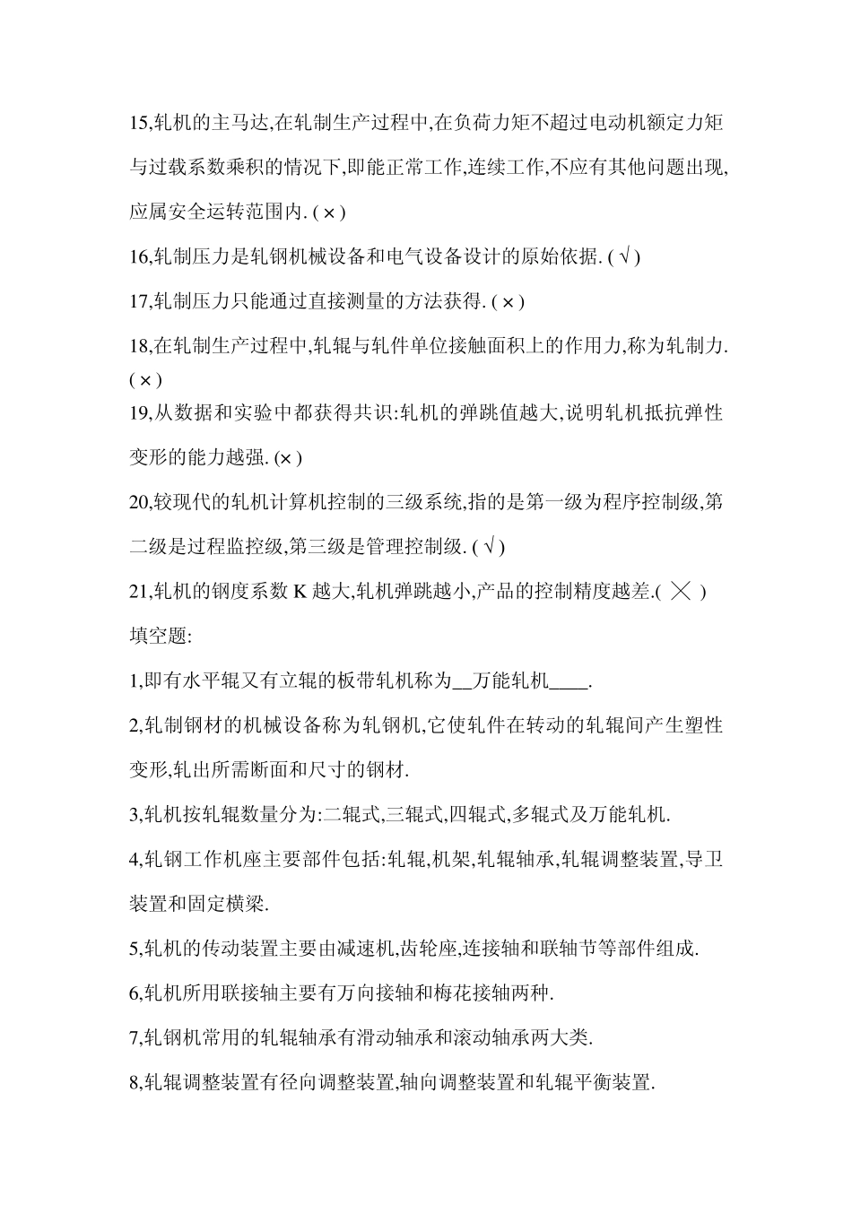 轧钢工技术比武复习试题_第2页