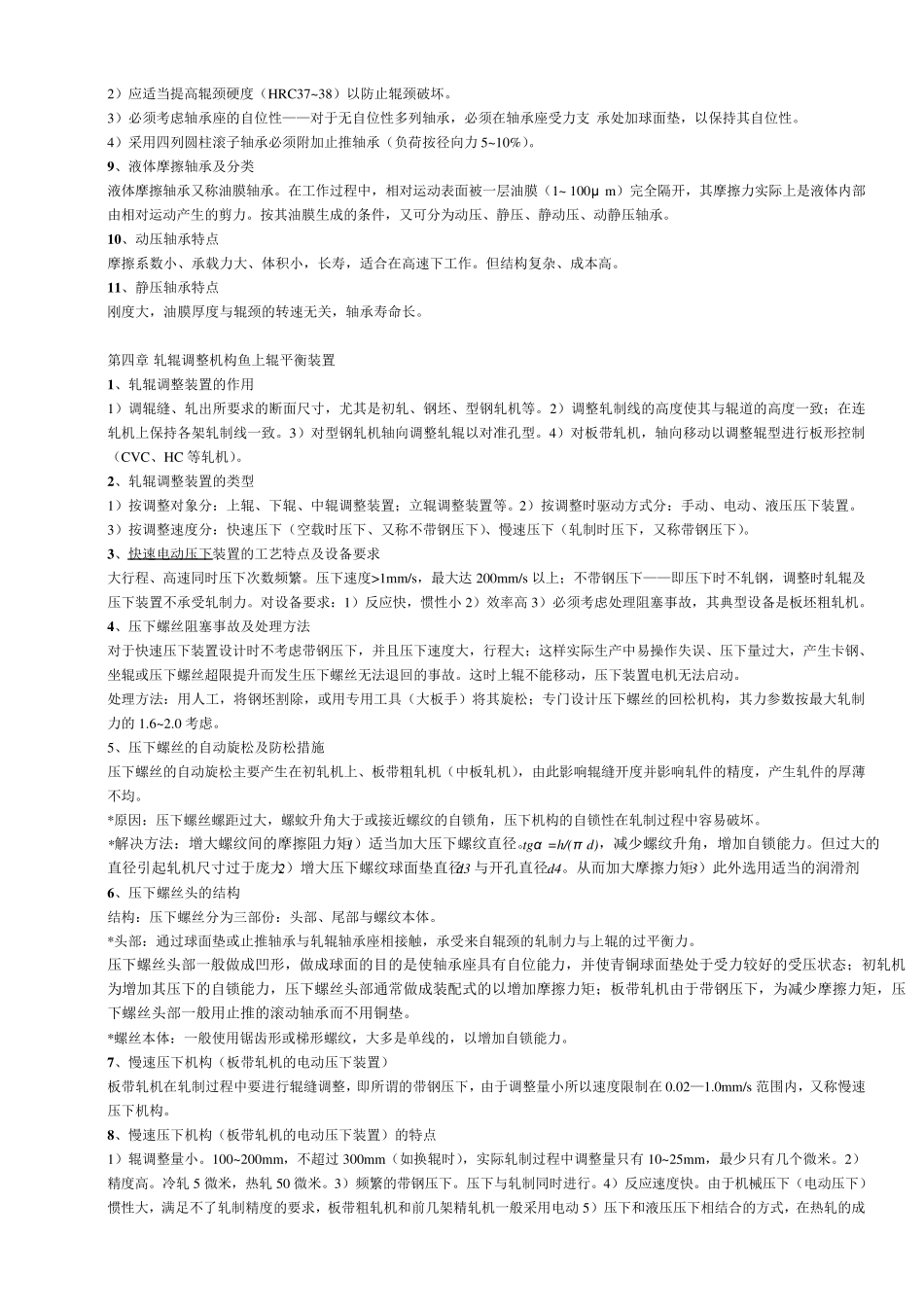 轧钢机械知识点_第3页