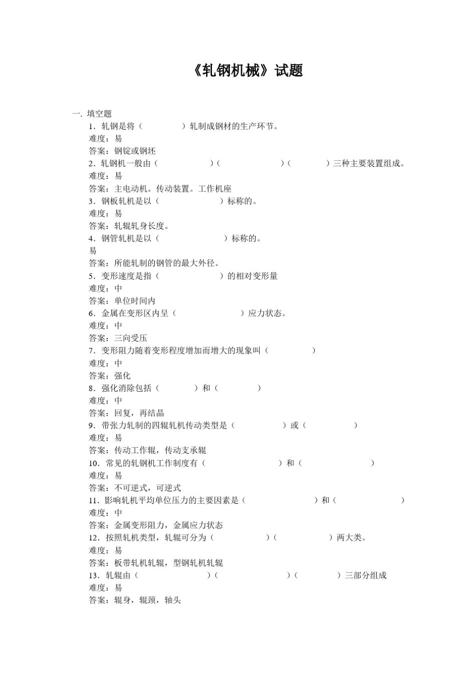 轧钢机械考试题_第1页