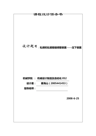 轧钢机轧辊辊缝调整装置压下装置