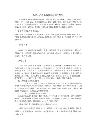 轧钢生产废水的处理及循环利用