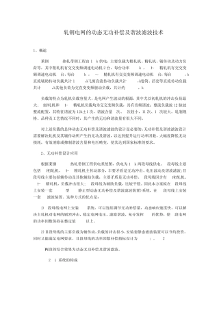 轧钢电网的动态无功补偿及谐波滤波技术