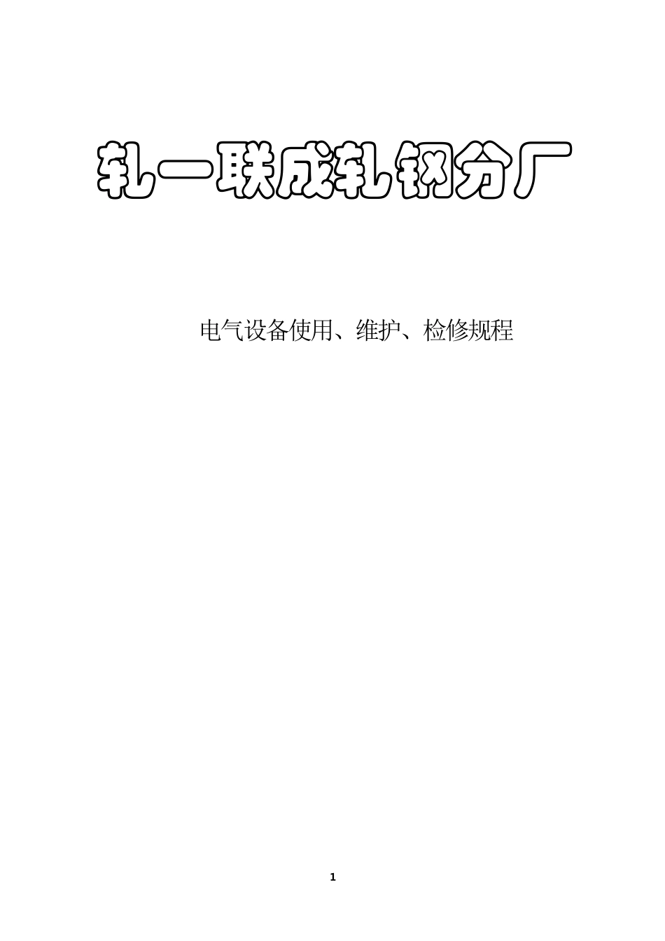 轧钢电气设备使用维护、检修规程_第1页