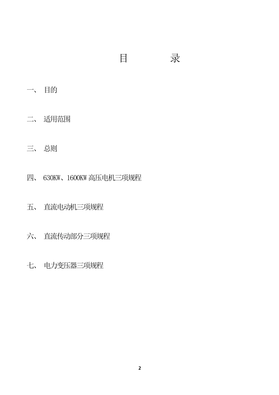 轧钢电气设备使用维护、检修规程_第2页