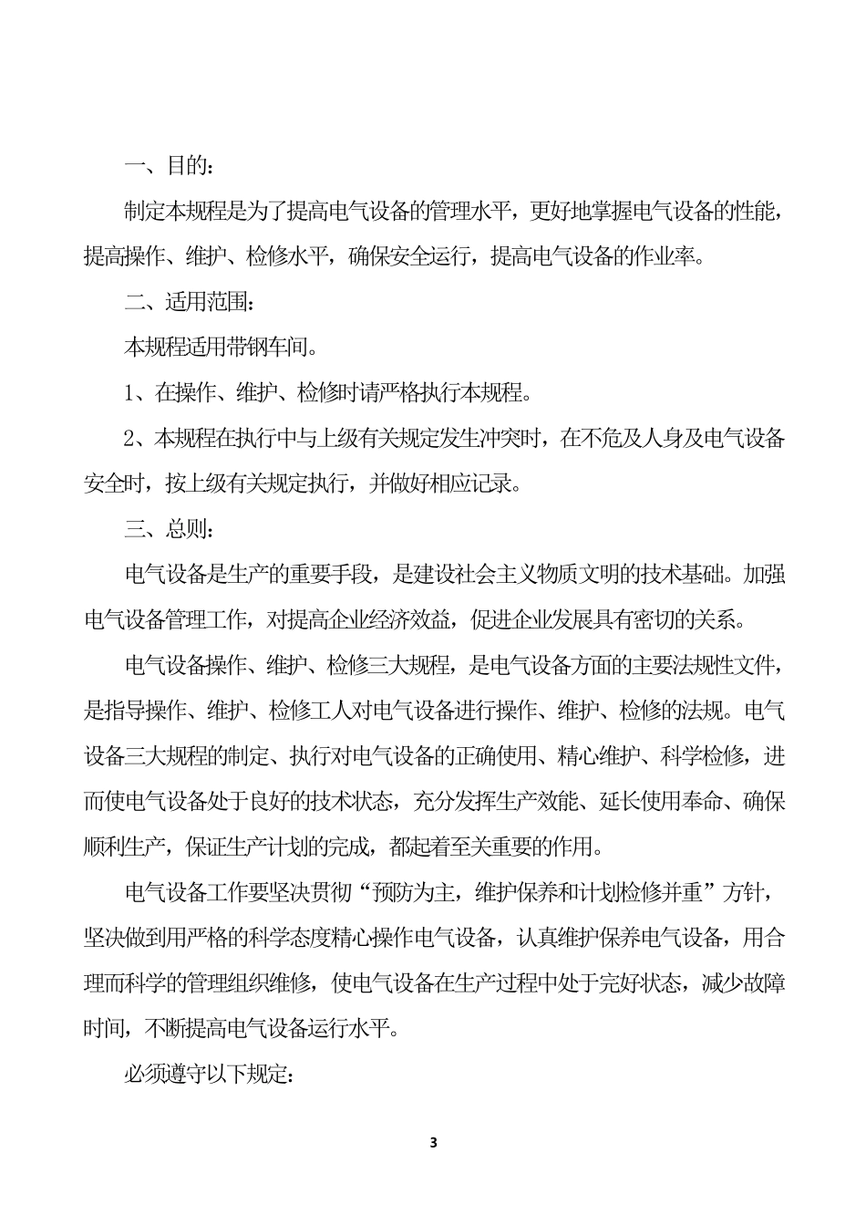 轧钢电气设备使用维护、检修规程_第3页