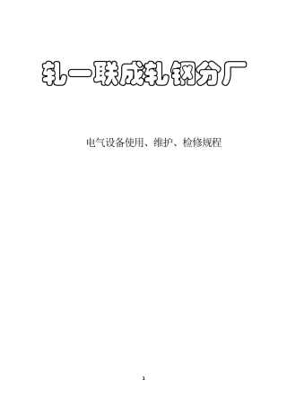 轧钢电气设备使用维护、检修规程