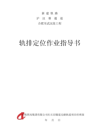 轨排定位作业指导书