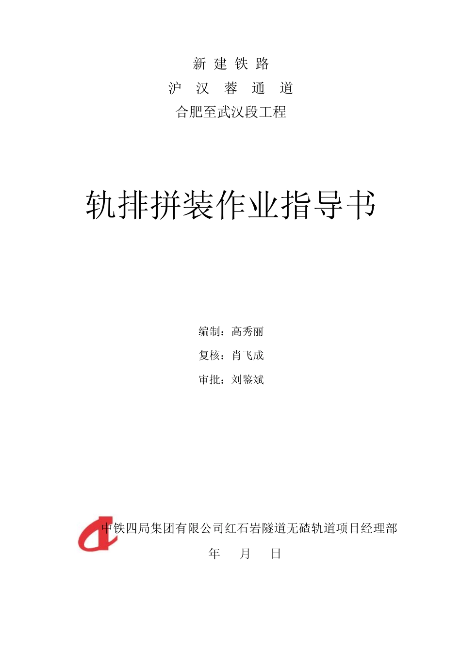 轨排拼装作业指导书_第1页