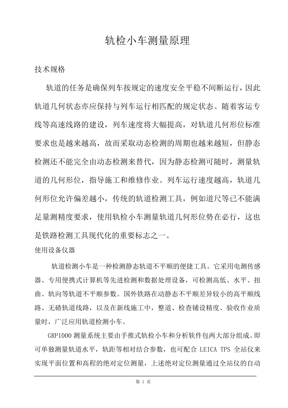 轨检小车测量原理_第1页